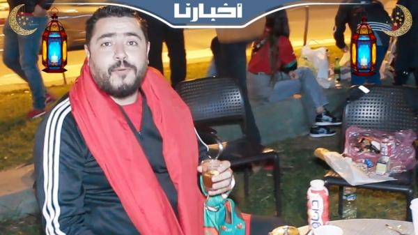 جماهير مغربية: جينا فطرنا حدا التيران وهدشي كامل في سبيل الفريق الوطني